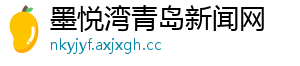 墨悦湾青岛新闻网